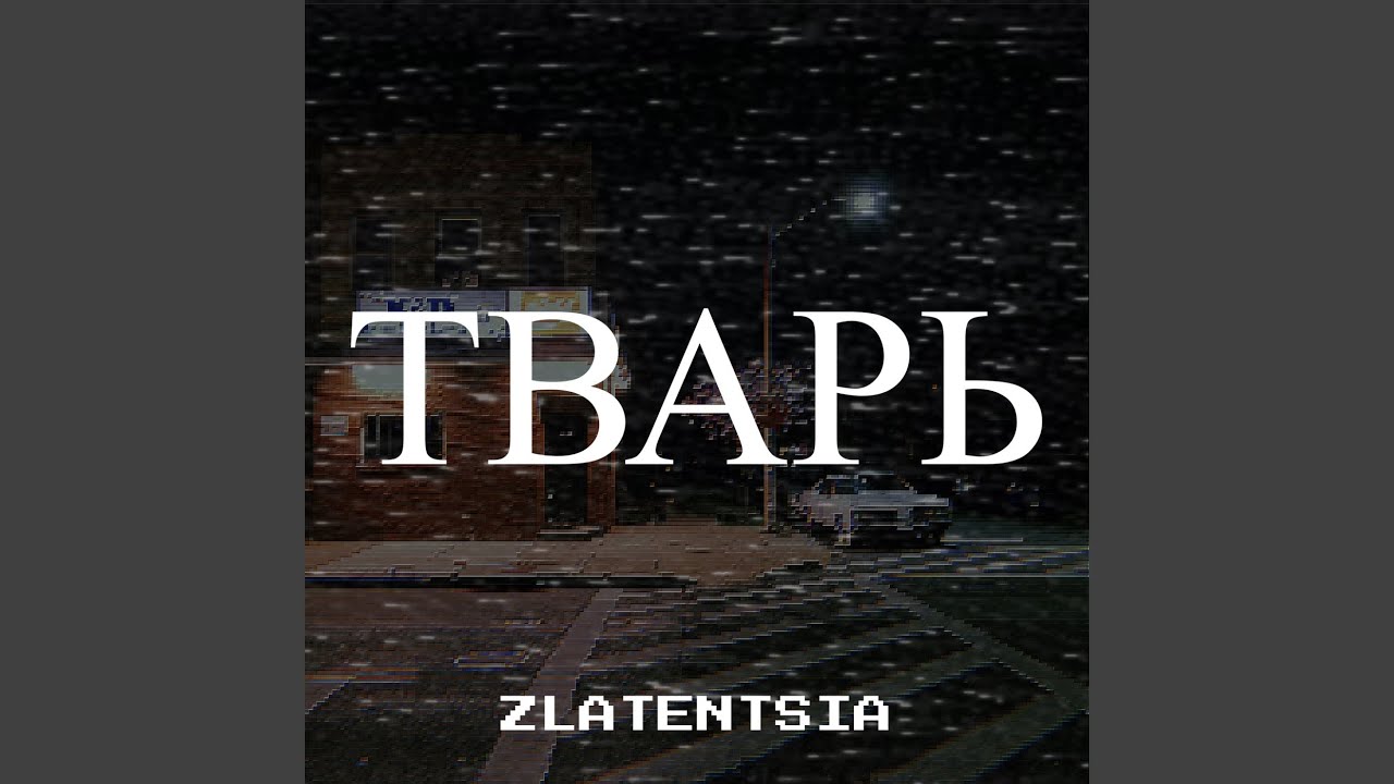 Тварь