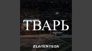 Тварь - Zlatentsia