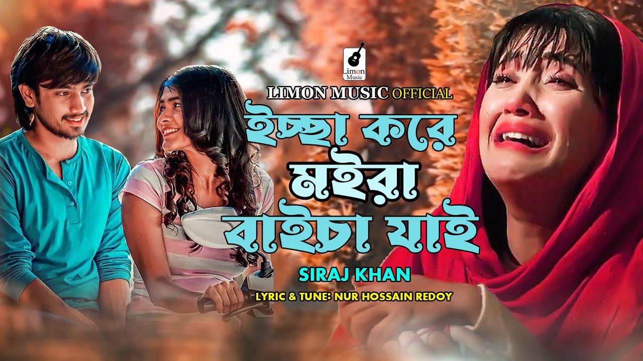 ইচ্ছা করে মইরা বাইচা যাই । Bangla New Sad Song । Siraj Khan । Nur Hossain redoy
