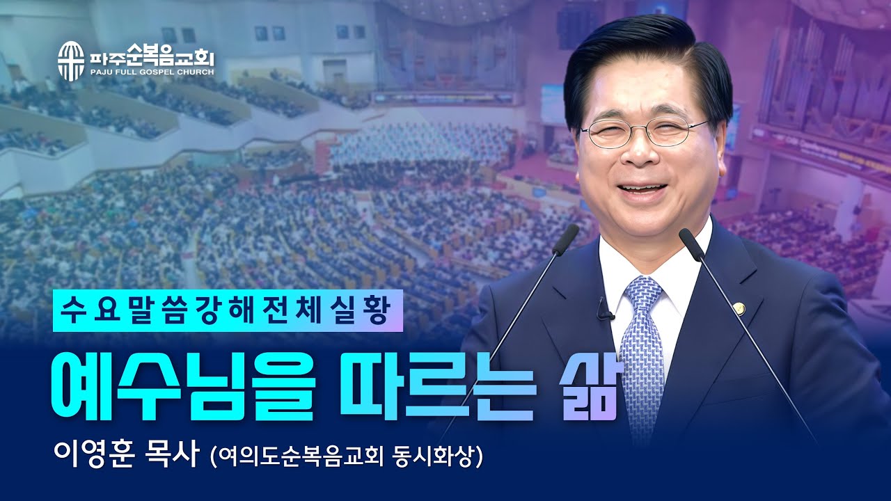 수요말씀강해 | 2025.07.30. | 예수님을 따르는 삶 - 이영훈 목사 (여의도순복음교회 동시화상)