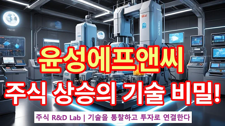 [윤성에프앤씨(372170)] 연속식 믹싱 배터리 시장의 게임체인저? 1EP-162-1 #이차전지 #배터리 #윤성에프앤씨 #윤성에프앤씨주가 #윤성에프앤씨전망 #윤성에프앤씨주가전망