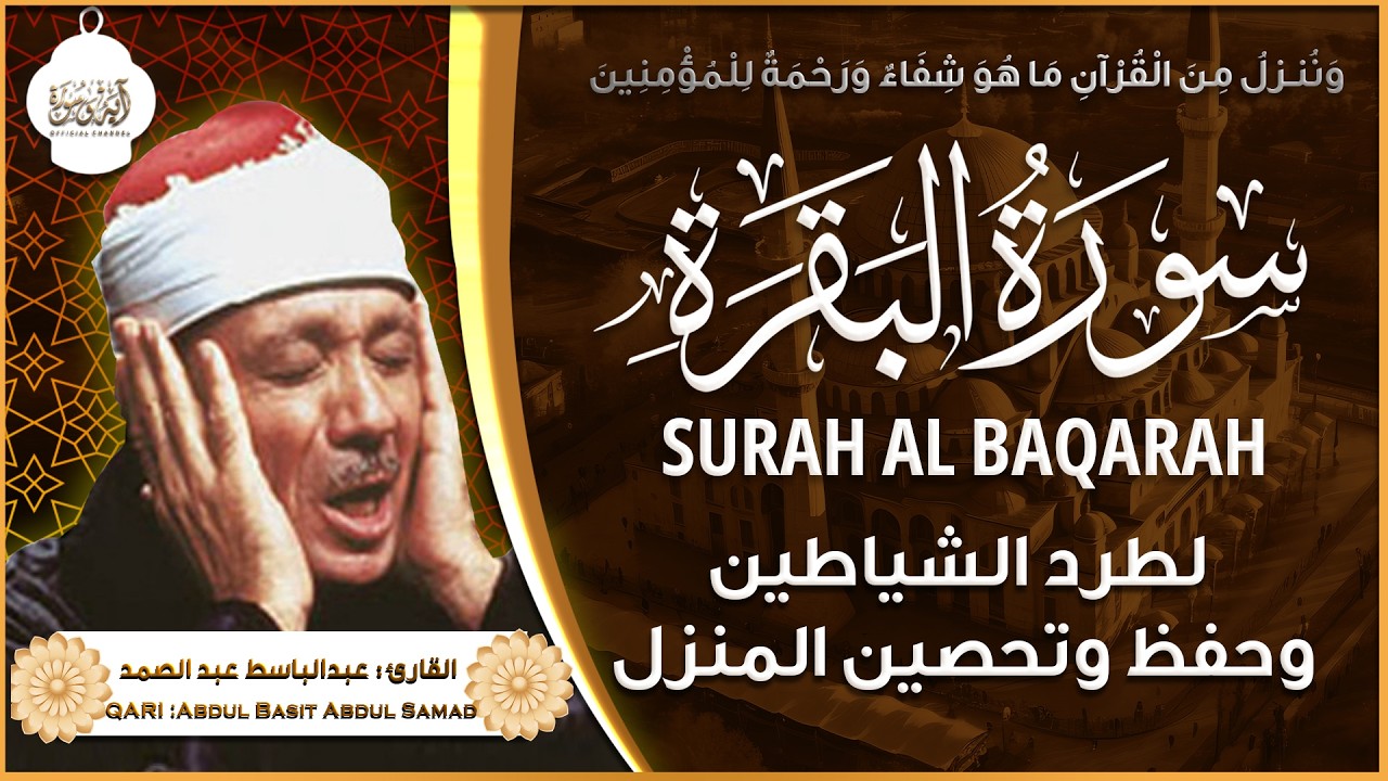 سورة البقرة مجود القارئ الشيخ عبد الباسط عبد الصمد Surah Al Baqarah Shiekh Abdul Basit Abdul Samad