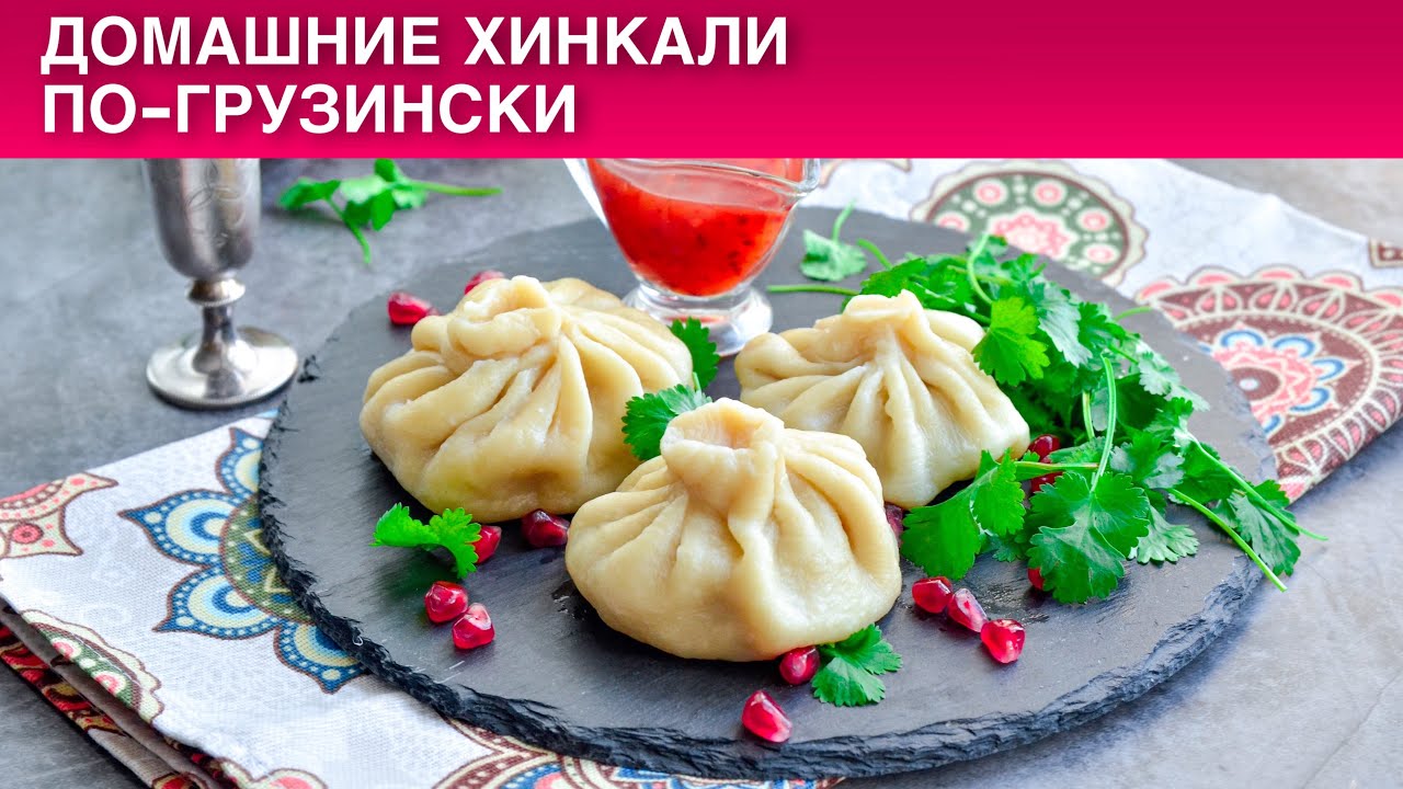 Хинкали Домашние Очень Вкусные Фото Рецепт Пошаговый