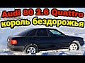 Ауди 80 2.6 Quattro - Король бездорожья?