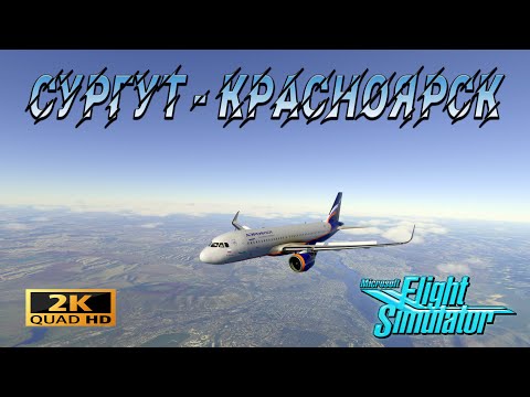 Microsoft Flight Simulator 2020 ➤ (Сургут - Красноярск) на А320