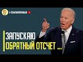 Срочно! Джо Байден анонсировал обратный отсчет и заставил Путина паниковать