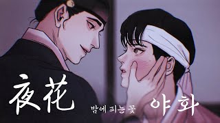Download Lagu 야화(야화첩 OST) - 안예은 남자 버전 | COVER MP3