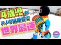 4歳 【スノボ】キッズ 史上初のキッズボード試乗会《無料》に参加！ in ジャム勝山スキー場~4years old GAKU’s snowboard~