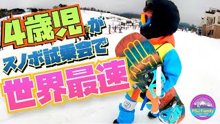 4歳 【スノボ】キッズ 史上初のキッズボード試乗会《無料》に参加！ in ジャム勝山スキー場~4years old GAKU’s snowboard~