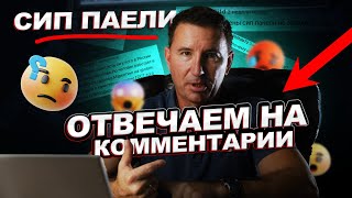 ЧЕСТНО о домах из СИП: отвечаем на ВАШИ комментарии