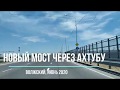 Новый мост через Ахтубу | Волжский, июнь 2020
