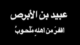 عبيد بن الأبرص - أقفـرَ من أهلهِ مَلْحـوبُ - بصوت فالح القضاع