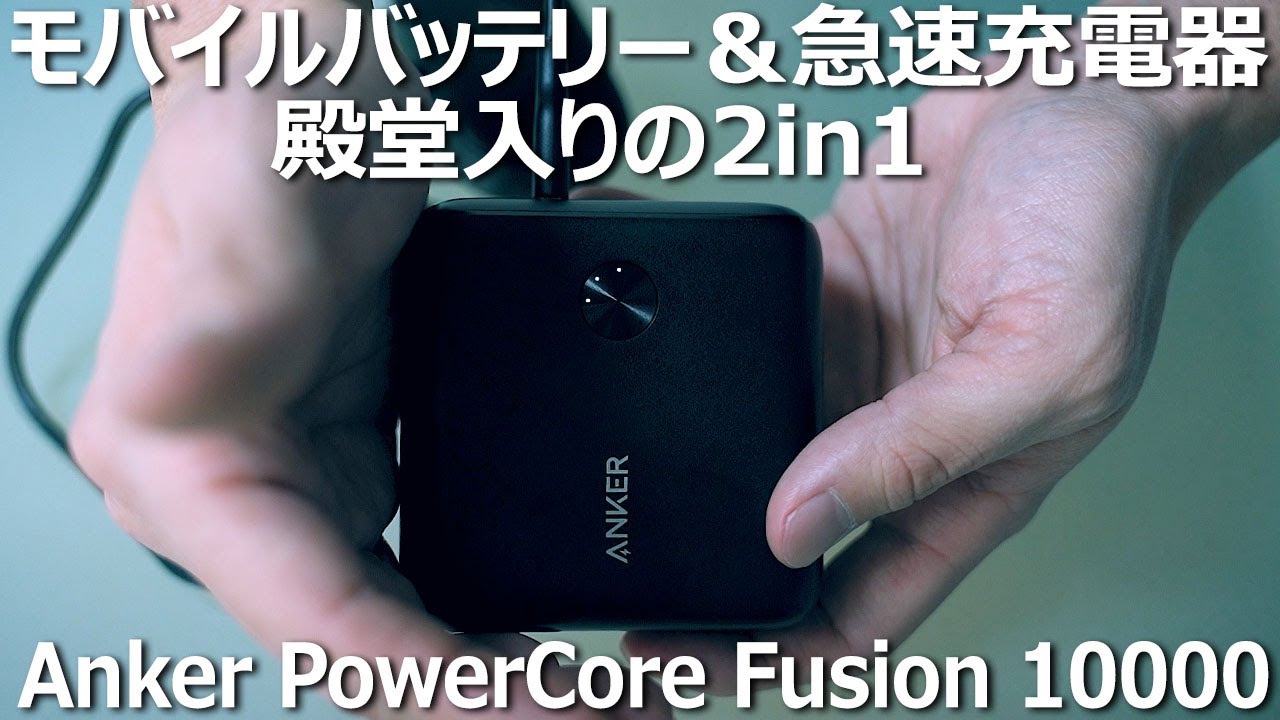 ANKER PowerCoreFusion10000 アンカーモバイルバッテリー