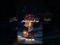عبد الرحمن يا كسلان عبد الرحمن يا كسلان