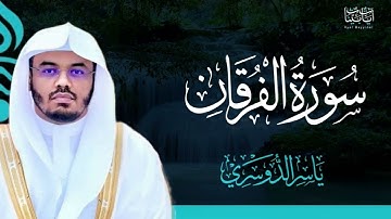 25. سورة الفرقان بصوت ياسر الدوسري