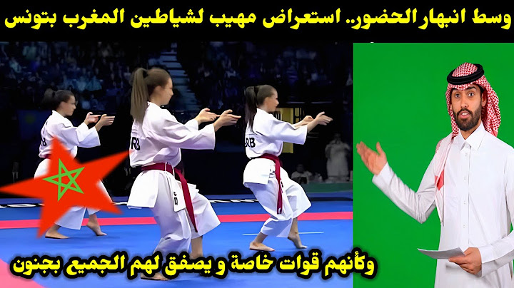 وسط انبهار الحضور.. استعراض مهيب لشياطين المغرب بتونس وكأنهم قوات خاصة و يصفق لهم الجميع بجنون