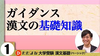 【漢文】ガイダンス／漢文の基礎知識【漢文基礎講座 第1講】