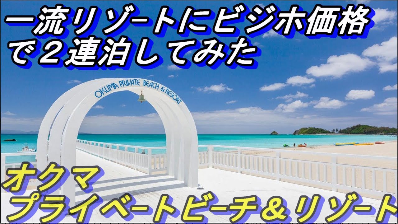 【沖縄のホテル】安く宿泊できる高級リゾート発見しました～国頭村オクマビーチリゾートホテルに２連泊してみた～