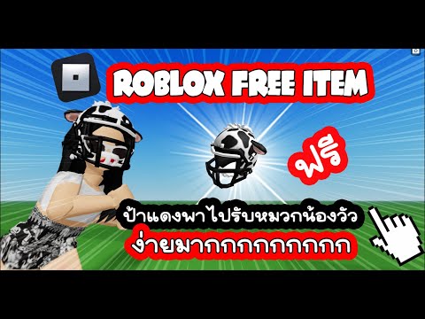 Roblox free item ป้าแดงพารับหมวกน้องวัวสุดน่ารักฟรี DMI Fluffy Football Helmet