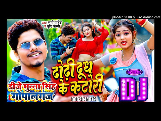 Dj Munna Singh - ढोढ़ी दूध के कटोरी - #SunnyPandey - Dhodhi Dudh Ke Katori Ba Dj Song Remix Bhojpuri class=