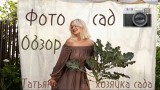 картинка: 18 сентября 2025 г. Долгожданный обзор сада! Лёгкие оттенки осени начинают присутствовать в саду ! 