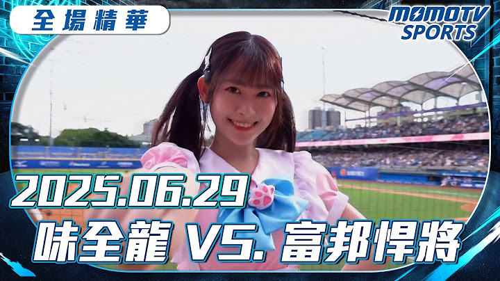 中職全場精華｜2025.06.29 味全龍 VS. 富邦悍將｜更多重播更多細節
