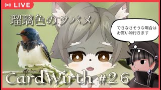 【CardWirth #26】 瑠璃色のツバメ