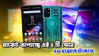 Top 5 Best mobile phones Around 20000 taka in | ২০ হাজার টাকার মধ্যে সেরা স্মার্টফোন