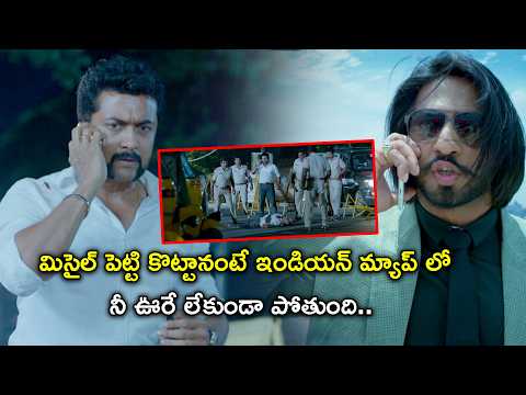 మిస్సైల్ పెట్టి కొట్టానంటే ఇండియన్ మ్యాప్ లో నీ ఊరు లేకుండా పోతుంది ! | S3 Full Movie Scenes