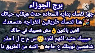 برج الجوزاء☑️جهز نفسك بدايه السعاده حدث هيقلب حياتك🎉هنا تمسك طريقين انفراجه هتسعدك👌العين بالعين مش