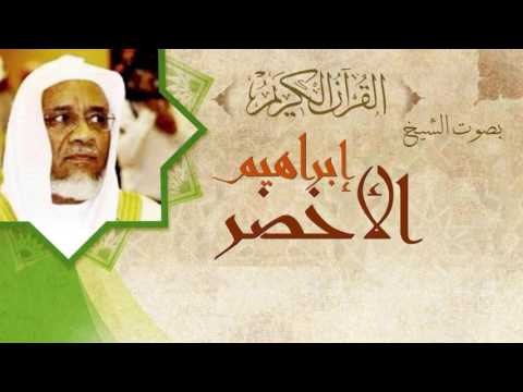 القران الكريم إبراهيم الأخضر الصفحة 