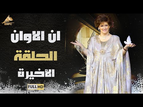 مسلسل ان الاوان وردة الحلقة الأخيرة 33
