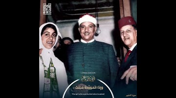 ( بِأَيِّ ذَنْبٍ قُتِلَتْ ‏‎۝ ) الشيخ : عبدالباسط . مقطـع رائـع جـداً مـن الأول سورة التكوير .