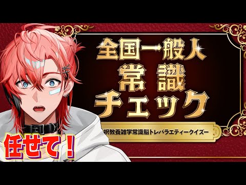 【全国一般人常識チェック】念の為に確認しようか!【にじさんじ / 赤城ウェン】 video thumb