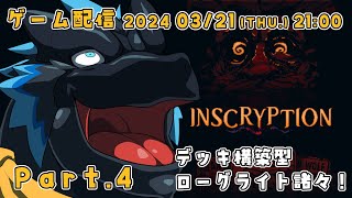 【Inscryption】今明かされる、衝撃の真実ぅ！part.4【ノジラ】