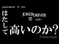 【JOKER DRIVER ダーツレビュー】はたしてJOKER DRIVER零は高いのか？