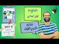 انجليزي اولى اعدادي المنهج الجديد 2026 القصة The Dream Team أبسط و أسهل شرح 