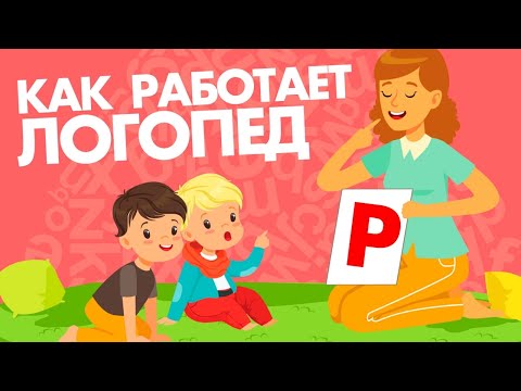 Видео: Какова роль логопеда?