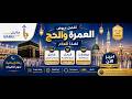 أفضل عروض العمرة والحج لهذا العام من شركة بابل للسياحة