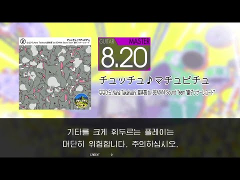 Gitadora チュッチュ♪マチュピチュ Guitar Master (Auto Neck)