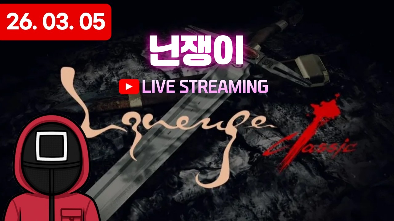 [리니지 클래식] 이럽법사로 꼬장좀 할게요