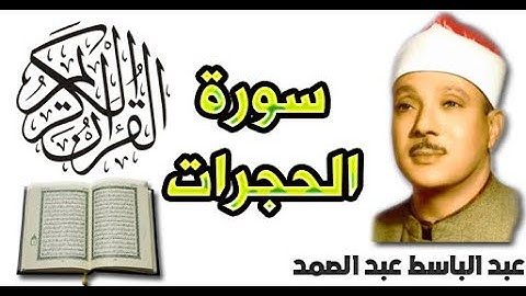 سورة الحجرات بصوت عبد الباسط عبد الصمد (49)
