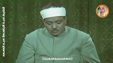 أجمل تلاوة مرئية للشيخ عبد الباسط عبد الصمد من سورة | الحجرات | نسخة نادرة ◄ فترة السبعينات ❤