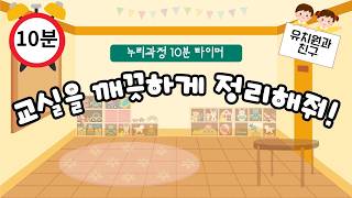[10분 타이머] 교실을 깨끗하게 정리해줘! 유치원 정리 타이머ㅣ 누리과정 타이머 ㅣ 3월ㅣ 유치원과친구ㅣ 10min timer l Tidy up screenshot 5