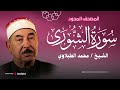 الشيخ محمد محمود الطبلاوي يبدع في تلاوة سورة الشورى الشيخ محمد محمود الطبلاوي يبدع في تلاوة سورة الشورى