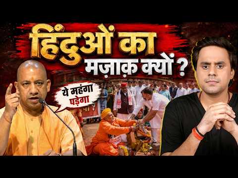 हिंदुओं का मज़ाक़ कब तक ? Pappu Yadav पर बड़े सवाल | Rahul Gandhi | Ram Mandir | @RJRaunac ​