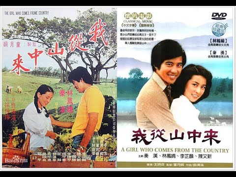 《电影:我从山中来》電影歌曲片段（秦汉 林凤娇）