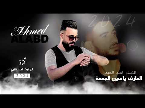 زوري حماسي أحمد العبد العازف ياسين الجمعة جديد وحصري 2024حفله نار