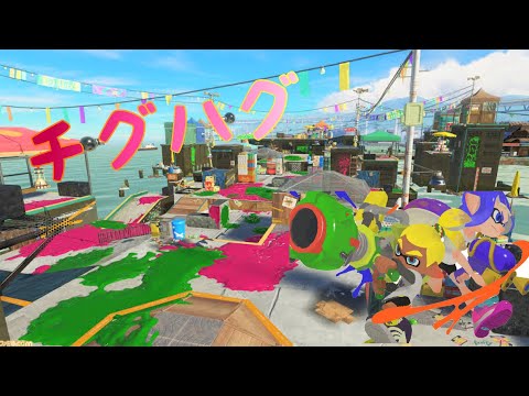 スプラトゥーン3キル集(チグハグ)