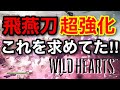 【ワイルドハーツ】弱体化で荒れまくった飛燕刀に緊急修正が入り神武器へと進化した
